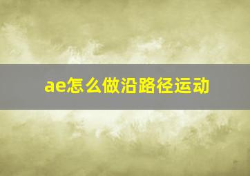 ae怎么做沿路径运动