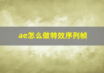 ae怎么做特效序列帧