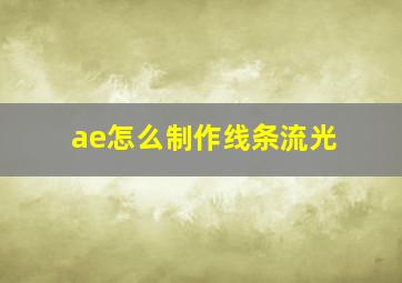 ae怎么制作线条流光