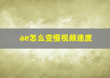 ae怎么变慢视频速度