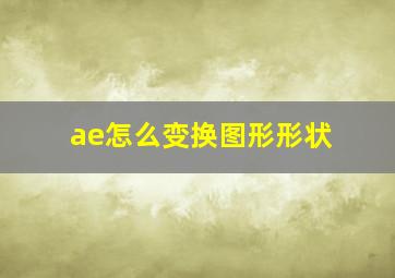 ae怎么变换图形形状