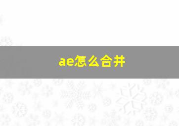 ae怎么合并