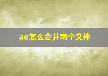 ae怎么合并两个文件