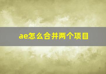 ae怎么合并两个项目