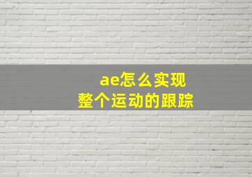 ae怎么实现整个运动的跟踪