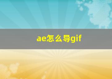 ae怎么导gif