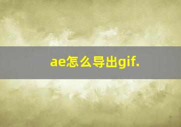 ae怎么导出gif.