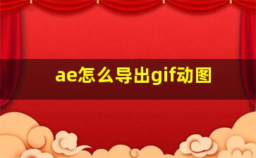 ae怎么导出gif动图