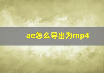 ae怎么导出为mp4