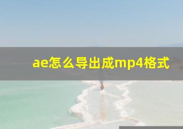 ae怎么导出成mp4格式