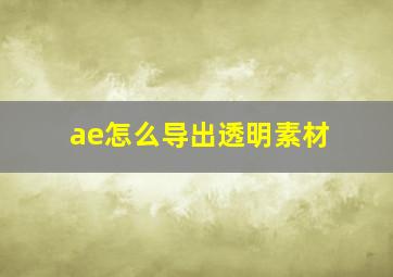 ae怎么导出透明素材