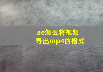 ae怎么将视频导出mp4的格式