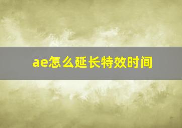 ae怎么延长特效时间