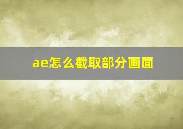 ae怎么截取部分画面