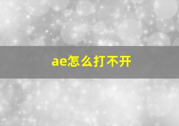 ae怎么打不开