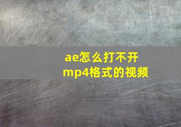 ae怎么打不开mp4格式的视频