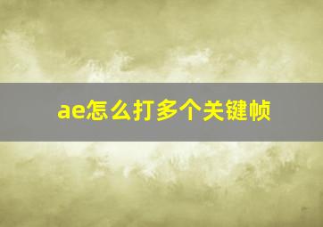 ae怎么打多个关键帧