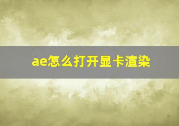 ae怎么打开显卡渲染