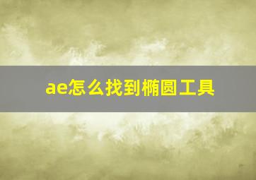 ae怎么找到椭圆工具