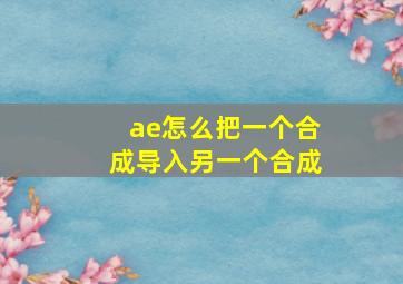 ae怎么把一个合成导入另一个合成