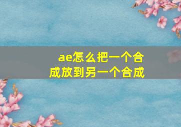 ae怎么把一个合成放到另一个合成