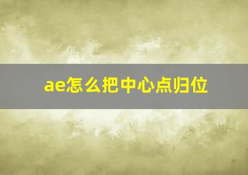 ae怎么把中心点归位