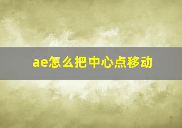 ae怎么把中心点移动