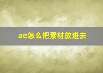 ae怎么把素材放进去