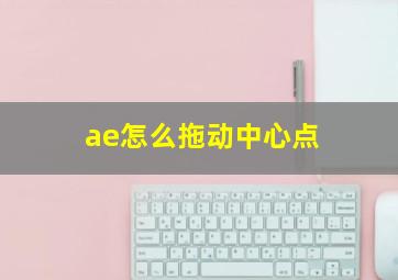 ae怎么拖动中心点