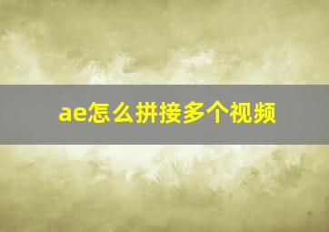 ae怎么拼接多个视频