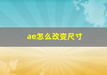 ae怎么改变尺寸