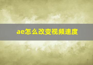 ae怎么改变视频速度