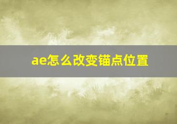 ae怎么改变锚点位置