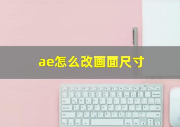 ae怎么改画面尺寸