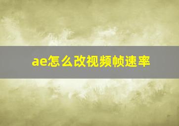 ae怎么改视频帧速率