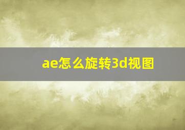 ae怎么旋转3d视图