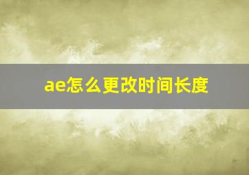 ae怎么更改时间长度