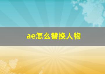 ae怎么替换人物