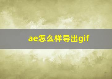 ae怎么样导出gif