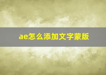 ae怎么添加文字蒙版