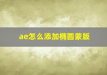 ae怎么添加椭圆蒙版