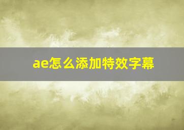 ae怎么添加特效字幕