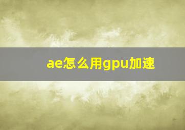 ae怎么用gpu加速