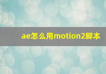 ae怎么用motion2脚本