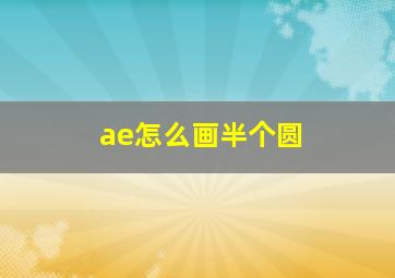 ae怎么画半个圆