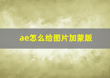 ae怎么给图片加蒙版