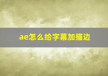 ae怎么给字幕加描边