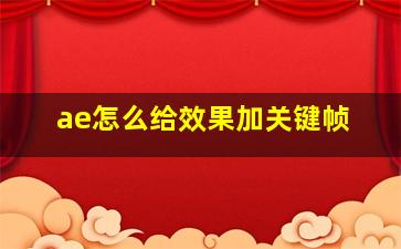 ae怎么给效果加关键帧