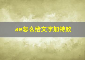 ae怎么给文字加特效