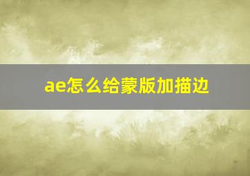 ae怎么给蒙版加描边